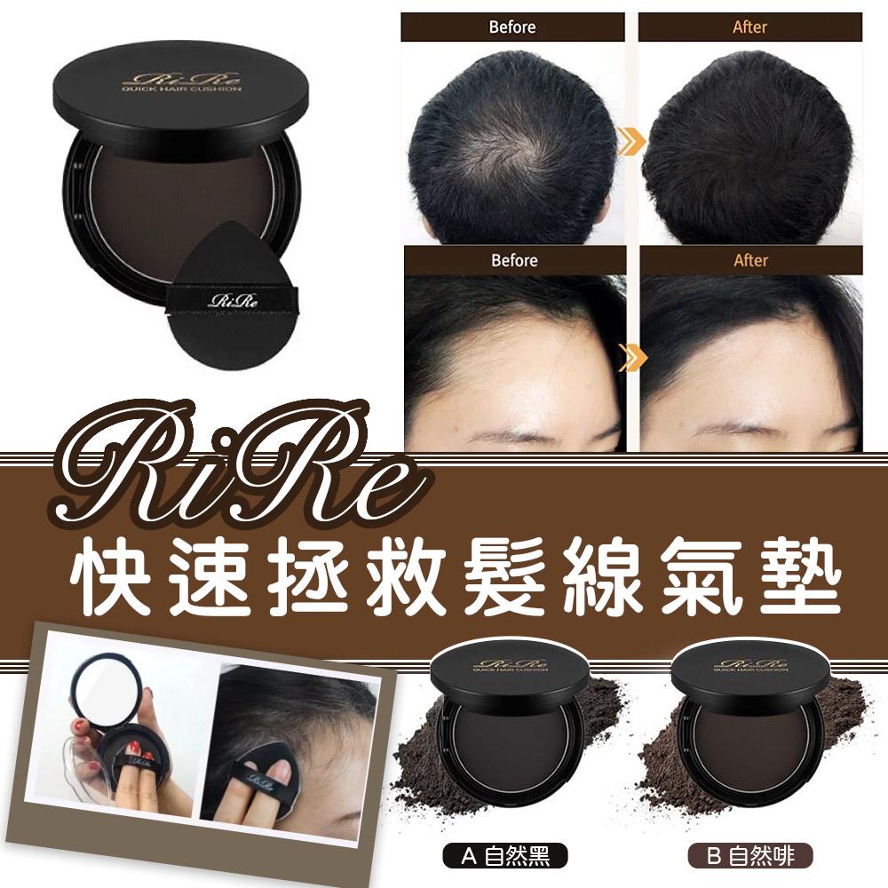 【 黑色】韓國 RIRE 快速拯救髮線營養氣墊粉 (現貨）